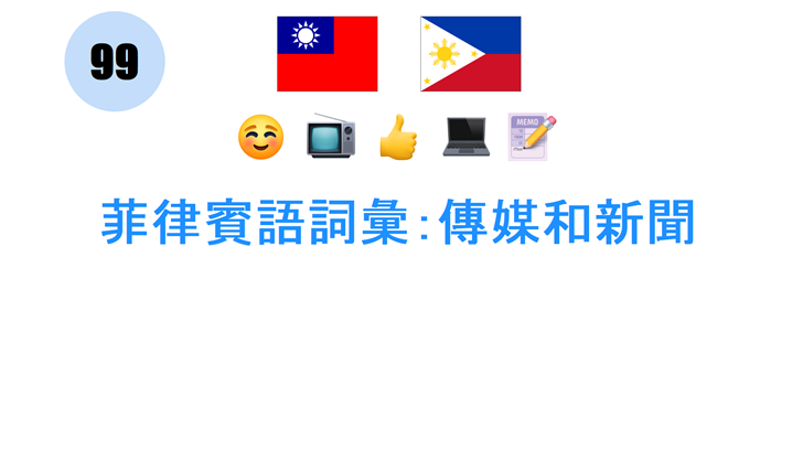 菲律賓語詞彙：傳媒和新聞